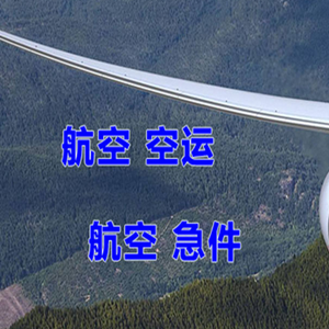 林芝空运快递-选东方航空和上海航空